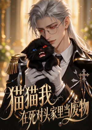 猫猫我在死对头家里当废物(57集) 猫猫我在死对头家里当废物(57集)最新短剧热门推荐
