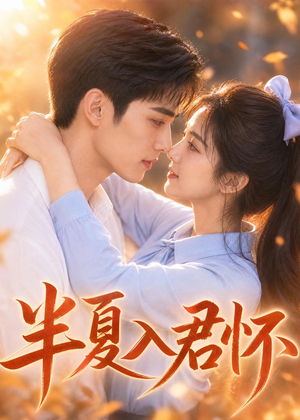 半夏入君怀(30集) 半夏入君怀(30集)短剧大结局限免特辑