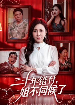 二十年错付，姐不伺候了！（80集）短剧结局合集限免刷