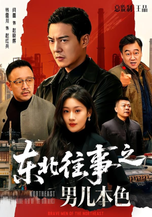 东北往事之男儿本色(59集) 东北往事之男儿本色(59集)每日短剧分享更新