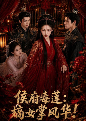 侯府毒莲:嫡女掌风华!(54集) 侯府毒莲:嫡女掌风华!(54集)每日更新短剧精彩片段