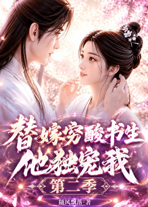 替嫁穷酸书生他独宠我第二季(37集) 替嫁穷酸书生他独宠我第二季(37集)超好看短剧抢先看