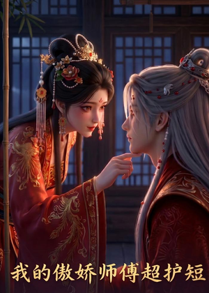 我的傲娇师傅超护短（26集）精彩短剧抢先看哦