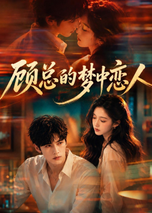 顾总的梦中恋人(83集) 顾总的梦中恋人(83集)短剧全集幕后花絮版