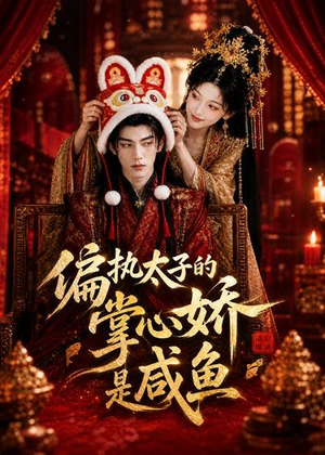 偏执太子的掌心娇是咸鱼（60集）短剧全剧终合集放送