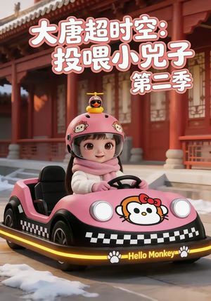 大唐超时空：投喂小兕子第二季（80集）短剧每日分享推荐