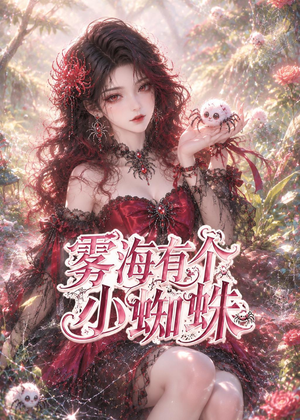 雾海有个小蜘蛛(72集) 雾海有个小蜘蛛(72集)红果免费短视频剧