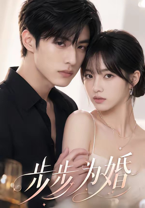 步步为婚(32集) 步步为婚(32集)短剧全集大结局完整版