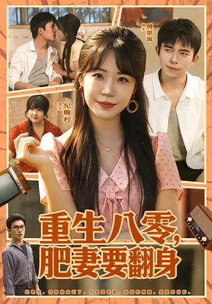 重生八零，肥妻要翻身（95集）短剧大结局连更全集
