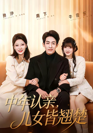 中年认亲，儿女皆翘楚（83集）精彩短剧等你来看