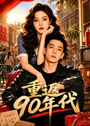 重返90年代(82集) 重返90年代(82集)这个短剧太精彩了