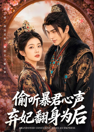偷听暴君心声,弃妃翻身为后(70集) 偷听暴君心声,弃妃翻身为后(70集)短剧最终回限免畅看