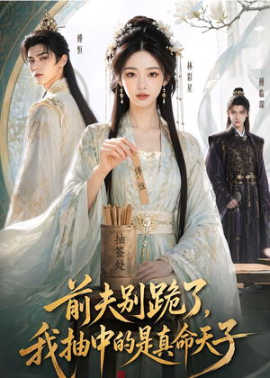 前夫别跪了,我抽中的是真命天子(51集) 前夫别跪了,我抽中的是真命天子(51集)短剧抢先看精彩无限量