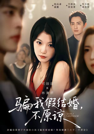 骗我假结婚，不原谅（84集）热播短剧抢先看大结局