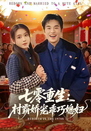 七零重生:村霸娇宠乖巧媳妇(80集) 七零重生:村霸娇宠乖巧媳妇(80集)短剧点击左下角看全集