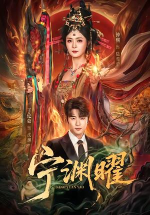 宁渊曜(59集) 宁渊曜(59集)古装穿越短剧推荐
