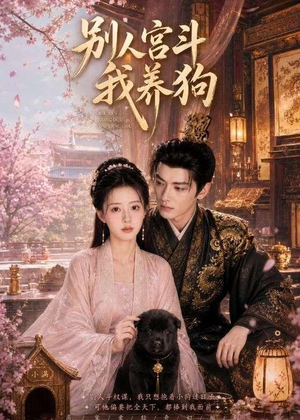 别人宫斗我养狗(75集) 别人宫斗我养狗(75集)精彩短剧继续更新