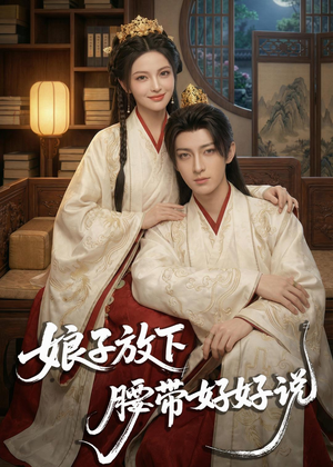 娘子放下腰带,好好说(63集) 娘子放下腰带,好好说(63集)热门短剧推荐古装