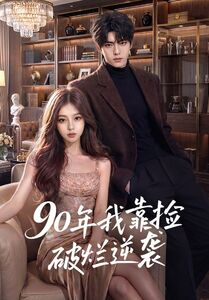 90年我靠捡破烂逆袭(51集) 90年我靠捡破烂逆袭(51集)短剧热映全集免费刷
