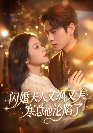 闪婚夫人又飒又美,寒总他沦陷了(100集) 闪婚夫人又飒又美,寒总他沦陷了(100集)短剧抢先看精彩无限量