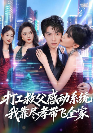 打工救父感动系统,我靠尽孝带飞全家(75集) 打工救父感动系统,我靠尽孝带飞全家(75集)短剧大结局连更全集