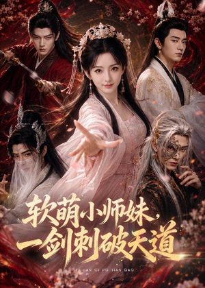 软萌小师妹,一剑刺破天道(77集) 软萌小师妹,一剑刺破天道(77集)短剧全集连看不停歇