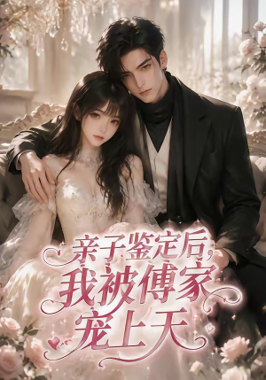 亲子鉴定后,我被傅家宠上天(86集) 亲子鉴定后,我被傅家宠上天(86集)又一部超火短剧抢先看