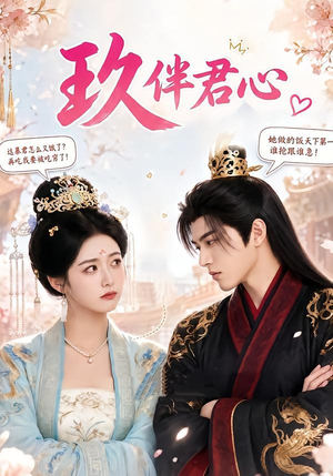 玖伴君心(110集) 玖伴君心(110集)短剧限免全集任你点