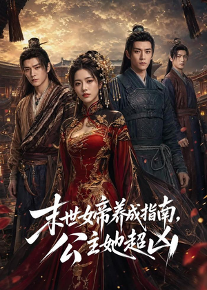 末世女帝养成指南，公主她超凶（168集）精彩短剧等你来看