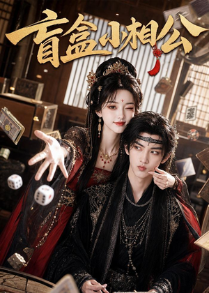 盲盒小相公（43集）短剧最热榜最近火