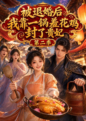 被退婚后，我靠一锅差花鸡封了贵妃第二季（100集）短剧全集解锁零收费
