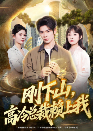 刚下山，高冷总裁赖上我（68集）精彩短剧等你来看