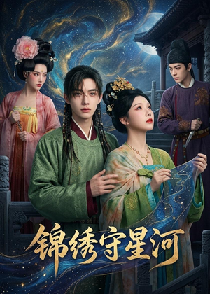 锦绣守星河(75集) 锦绣守星河(75集)好看短剧每天更新