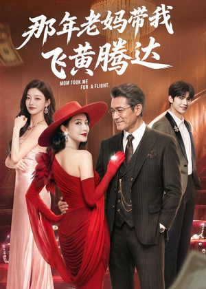 那年老妈带我飞黄腾达(62集) 那年老妈带我飞黄腾达(62集)短剧女演员排行榜