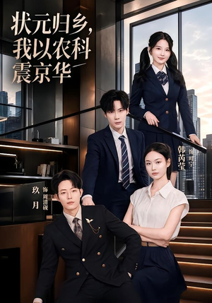 状元归乡，我以农科震京华（65集）又一部超火短剧抢先看