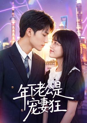 年下老公是宠妻狂(50集) 年下老公是宠妻狂(50集)热播短剧火爆来袭