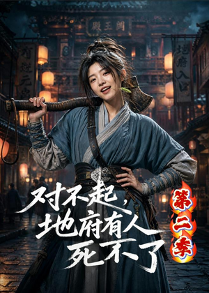对不起,地府有人,死不了!第二季(81集) 对不起,地府有人,死不了!第二季(81集)短剧大结局超前点映