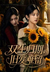 双生归期,旧爱难留(77集) 双生归期,旧爱难留(77集)好看短剧每天更新