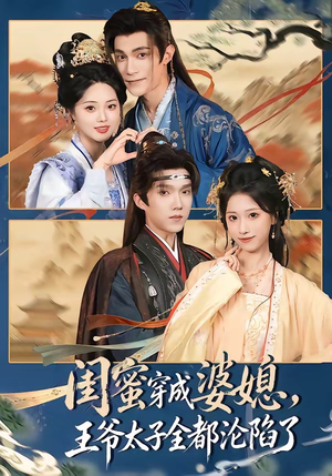 闺蜜穿成婆媳,王爷太子全都沦陷了(70集) 闺蜜穿成婆媳,王爷太子全都沦陷了(70集)短剧男主角排行榜