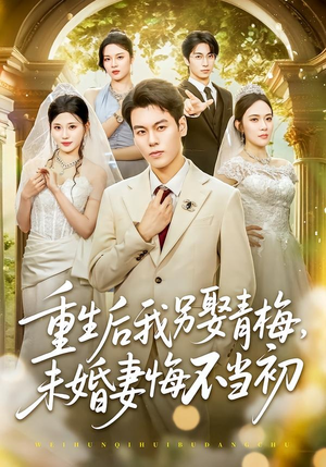 重生后我另娶青梅，未婚妻悔不当初（61集）精彩短剧等你来看