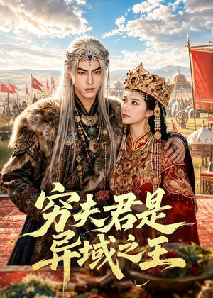 穷夫君是异域之王(60集) 穷夫君是异域之王(60集)短剧高分全集在线刷