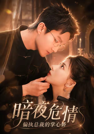 暗夜危情，偏执总裁的掌心娇（70集）短剧来了精彩继续
