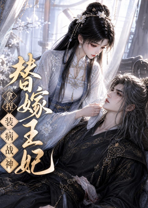 替嫁王妃，拿捏装病战神（56集）精彩短剧抢先看哦