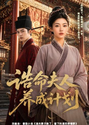 诰命夫人养成计划(60集) 诰命夫人养成计划(60集)悟空浏览器免费看短剧