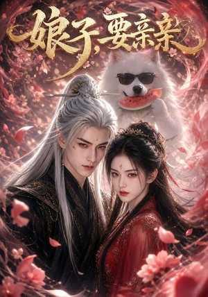 娘子,要亲亲(80集) 娘子,要亲亲(80集)精彩短剧继续更新