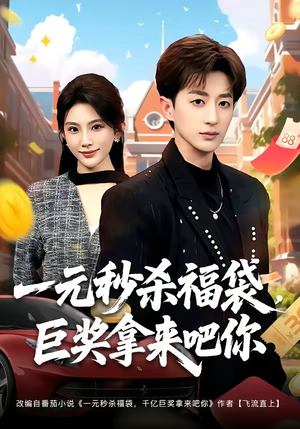 一元秒杀福袋,巨奖拿来吧你(81集) 一元秒杀福袋,巨奖拿来吧你(81集)古装宫斗短剧推荐