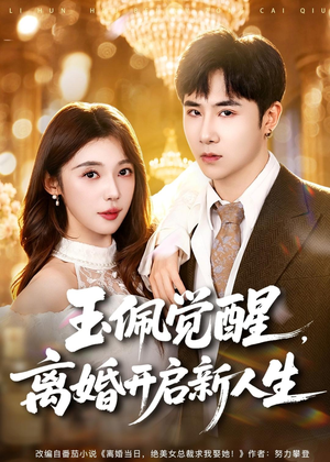 玉佩觉醒,离婚开启新人生(81集) 玉佩觉醒,离婚开启新人生(81集)热门短剧不停更新
