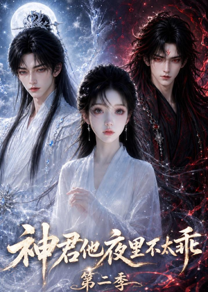 神君他夜里不太乖(第二季)(15集) 神君他夜里不太乖(第二季)(15集)热门短剧推荐给你