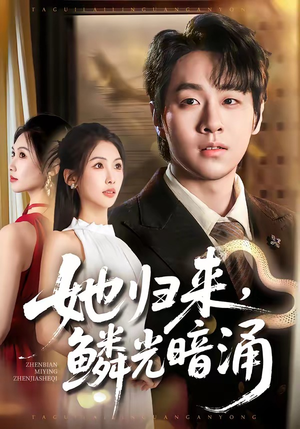 她归来,鳞光暗涌(80集) 她归来,鳞光暗涌(80集)热门小说改编短剧