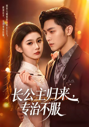 长公主归来,专治不服(100集) 长公主归来,专治不服(100集)最新火爆短剧来袭